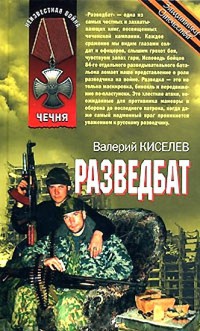 Разведбат - Валерий Киселев