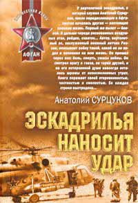 Эскадрилья наносит удар - Анатолий Сурцуков