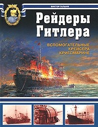 Рейдеры Гитлера. Вспомогательные крейсера Кригсмарине - Виктор Галыня