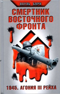 Смертник Восточного фронта. 1945. Агония III Рейха - Пауль Борн