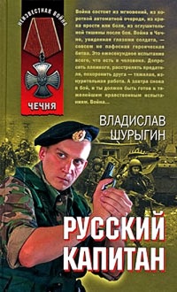 Русский капитан - Владислав Шурыгин