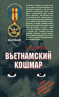 Вьетнамский кошмар - Брэд Брекк