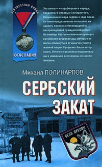 Сербский закат - Михаил Поликарпов