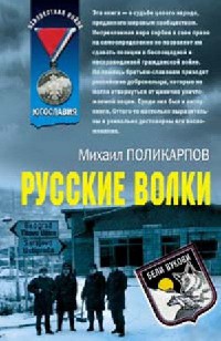 Русские волки - Михаил Поликарпов