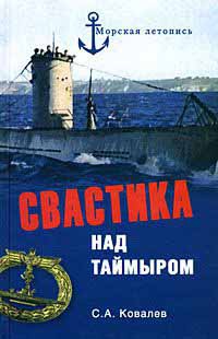 Свастика над Таймыром - Сергей Алексеевич Ковалев