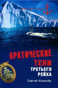 Арктические тени Третьего рейха - Сергей Алексеевич Ковалев