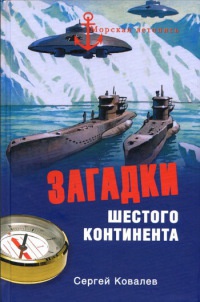 Загадки Шестого континента - Сергей Алексеевич Ковалев