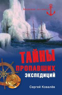 Тайны пропавших экспедиций - Сергей Алексеевич Ковалев