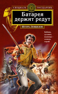 Батарея держит редут - Игорь Лощилов