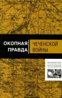 Окопная правда Чеченской войны - Анатолий Тишин