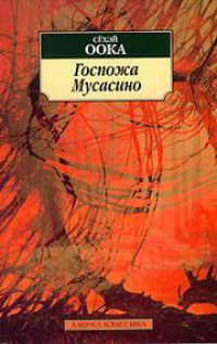 Госпожа Мусасино - Сёхэй Оока