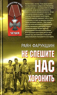 Не спешите нас хоронить - Раян Фарукшин