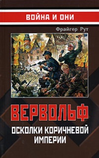 Вервольф. Осколки коричневой империи - Фрайгер Рут