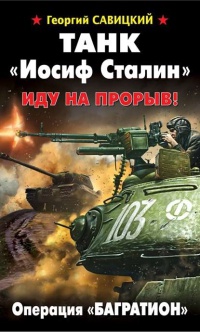 Танк "Иосиф Сталин". Иду на прорыв! - Георгий Савицкий