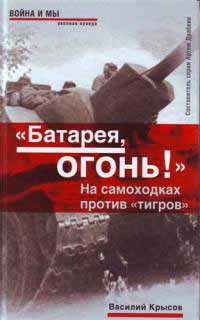 "Батарея, огонь!". На самоходках против "тигров" - Василий Крысов