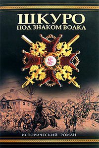 Шкуро. Под знаком волка - Владимир Рынкевич