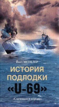 История подлодки "U-69". "Смеющаяся корова" - Йост Метцлер