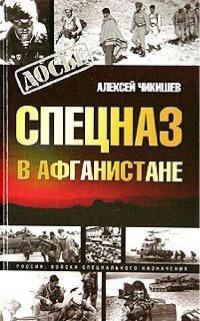 Спецназ в Афганистане - Алексей Чикишев