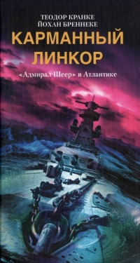 Карманный линкор. "Адмирал Шеер" в Атлантике - Йохан Бреннеке