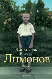 Лимонов - Эмманюэль Каррер