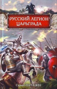 Русский легион Царьграда - Сергей Нуртазин