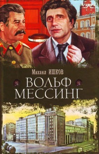 Вольф Мессинг - Михаил Ишков