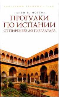 Прогулки по Испании. От Пиренеев до Гибралтара - Генри Воллам Мортон