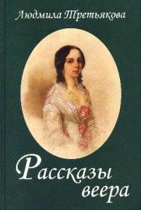 Рассказы веера - Людмила Третьякова