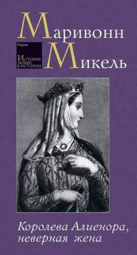 Королева Алиенора, неверная жена - Маривонн Микель