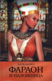 Фараон и наложница - Нагиб Махфуз