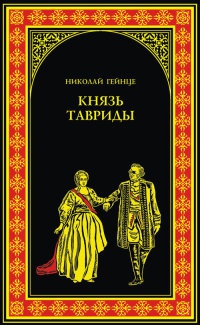 Князь Тавриды - Николай Гейнце