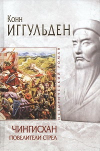 Чингисхан. Повелители стрел - Конн Иггульден