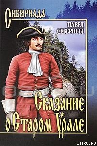 Сказание о Старом Урале - Павел Северный