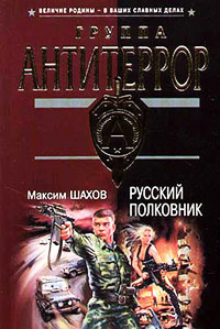 Русский полковник - Максим Шахов