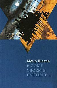 В доме своем в пустыне... - Меир Шалев