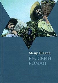 Русский роман - Меир Шалев