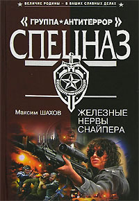 Железные нервы снайпера - Максим Шахов