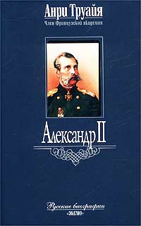 Александр II - Анри Труайя