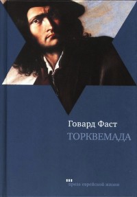 Торквемада - Говард Фаст
