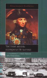 Частная жизнь адмирала Нельсона - Кристофер Хибберт