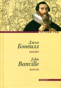 Кеплер - Джон Бэнвилл