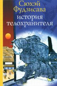 История телохранителя - Сухей Фудзисава