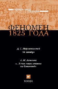 Феномен 1825 года - Леонид Ляшенко