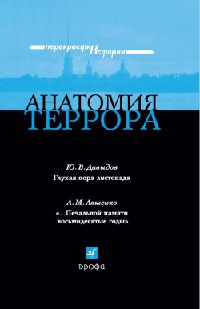 Анатомия террора - Леонид Ляшенко