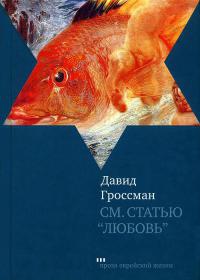 См. статью "Любовь" - Давид Гроссман