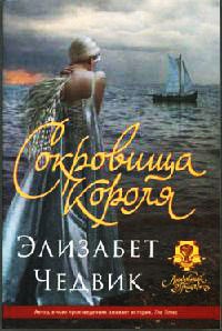 Сокровища короля - Элизабет Чедвик