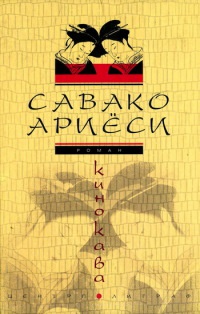 Кинокава - Савако Ариеси