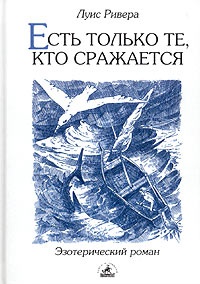 Есть только те, кто сражается - Луис Ривера