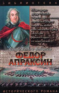 Федор Апраксин. С чистой совестью - Иван Фирсов