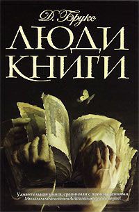 Люди книги - Джералдин Брукс